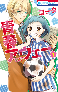 青春アウェー 1巻