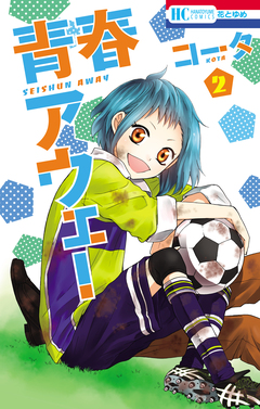 青春アウェー 2巻