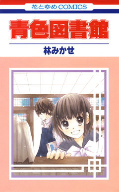 青色図書館 1巻