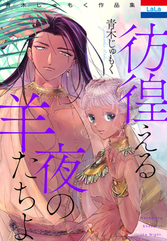 青木じゅもく作品集「彷徨える夜の羊たちよ」 1巻
