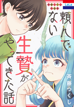 斉藤つくし作品集「頼んでない生贄がやってきた話」 1巻