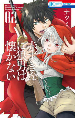 赤ずきんに狼男は懐かない 2巻