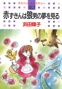 赤ずきんは狼男の夢を見る 1巻