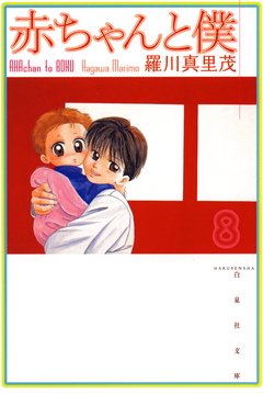 赤ちゃんと僕 8巻