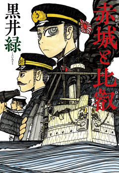 赤城と比叡 1巻