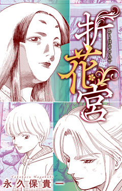 折花宮[1話売り] 1巻