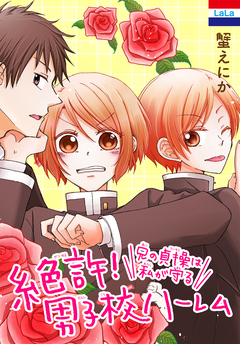 絶許!男子校ハーレム～兄の貞操は私が守る～ 1巻