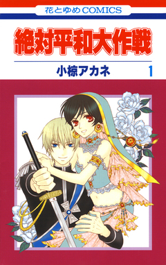 絶対平和大作戦 1巻