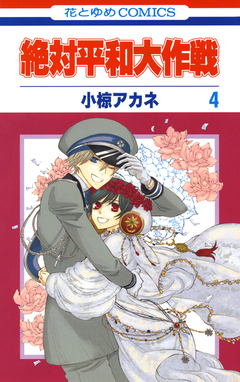 絶対平和大作戦 4巻
