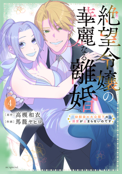絶望令嬢の華麗なる離婚～幼馴染の大公閣下の溺愛が止まらないのです～ 4巻