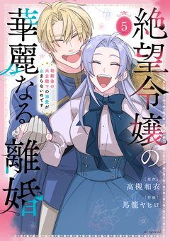 絶望令嬢の華麗なる離婚～幼馴染の大公閣下の溺愛が止まらないのです～ 5巻