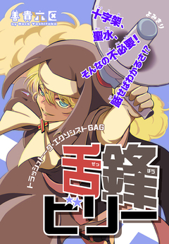 舌鋒ビリー[1話売り] 1巻