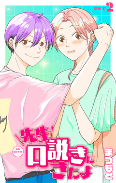 先生口説きにきたよ[1話売り] 2巻