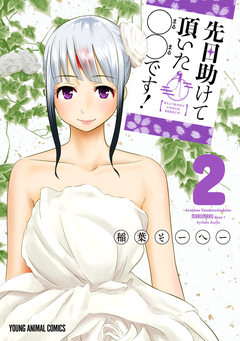 先日助けて頂いた〇〇です! 2巻