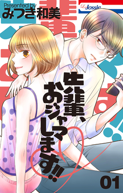先輩、おジャマします!! 1巻