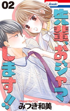 先輩、おジャマします!! 2巻