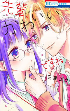 先輩、かわいいですね 1巻
