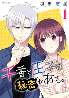千香と王子は秘密がある。 1巻