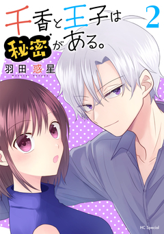 千香と王子は秘密がある。 2巻