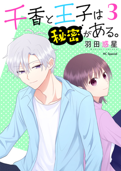千香と王子は秘密がある。 3巻