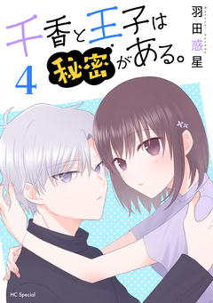 千香と王子は秘密がある。 4巻
