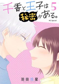 千香と王子は秘密がある。 5巻