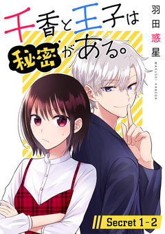 千香と王子は秘密がある。[1話売り] 2巻