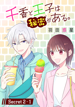 千香と王子は秘密がある。[1話売り] 3巻