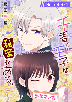 千香と王子は秘密がある。[1話売り] 5巻