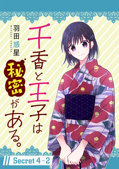 千香と王子は秘密がある。[1話売り] 8巻