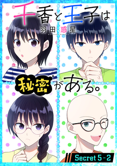 千香と王子は秘密がある。[1話売り] 10巻