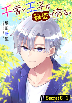 千香と王子は秘密がある。[1話売り] 11巻
