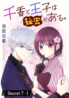 千香と王子は秘密がある。[1話売り] 13巻