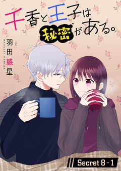 千香と王子は秘密がある。[1話売り] 15巻