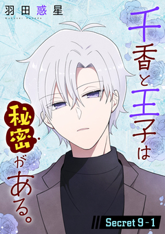 千香と王子は秘密がある。[1話売り] 17巻