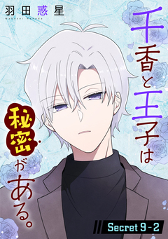 千香と王子は秘密がある。[1話売り] 18巻