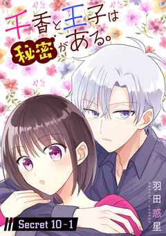 千香と王子は秘密がある。[1話売り] 19巻