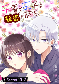 千香と王子は秘密がある。[1話売り] 20巻