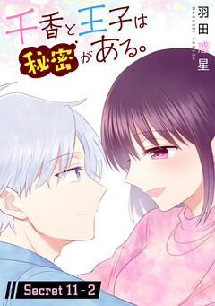 千香と王子は秘密がある。[1話売り] 22巻