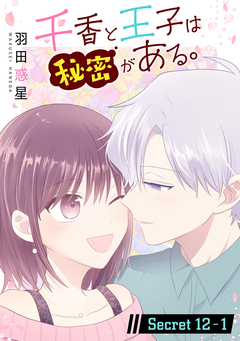 千香と王子は秘密がある。[1話売り] 23巻