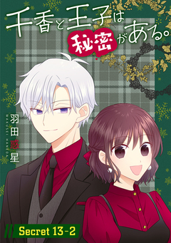 千香と王子は秘密がある。[1話売り] 26巻