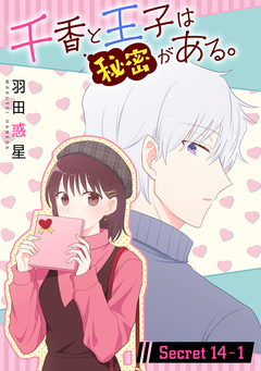 千香と王子は秘密がある。[1話売り] 27巻
