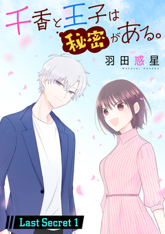 千香と王子は秘密がある。[1話売り] 29巻