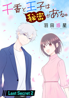 千香と王子は秘密がある。[1話売り] 30巻