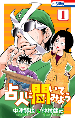 占人に聞いてみよう 1巻