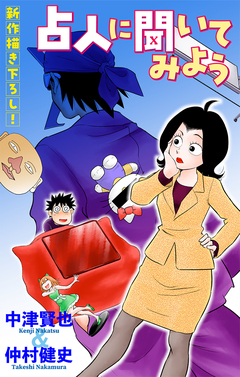 占人に聞いてみよう[1話売り] 1巻