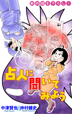 占人に聞いてみよう[1話売り] 2巻