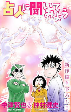 占人に聞いてみよう[1話売り] 3巻