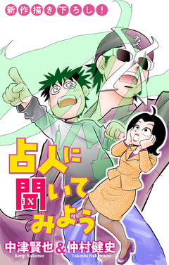 占人に聞いてみよう[1話売り] 4巻