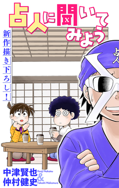 占人に聞いてみよう[1話売り] 5巻
